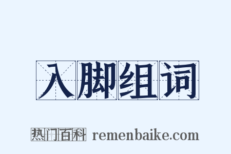 入脚组词是什么意思的图片